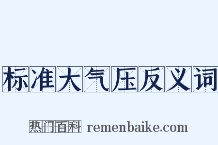 标准大气压反义词是什么意思的图片